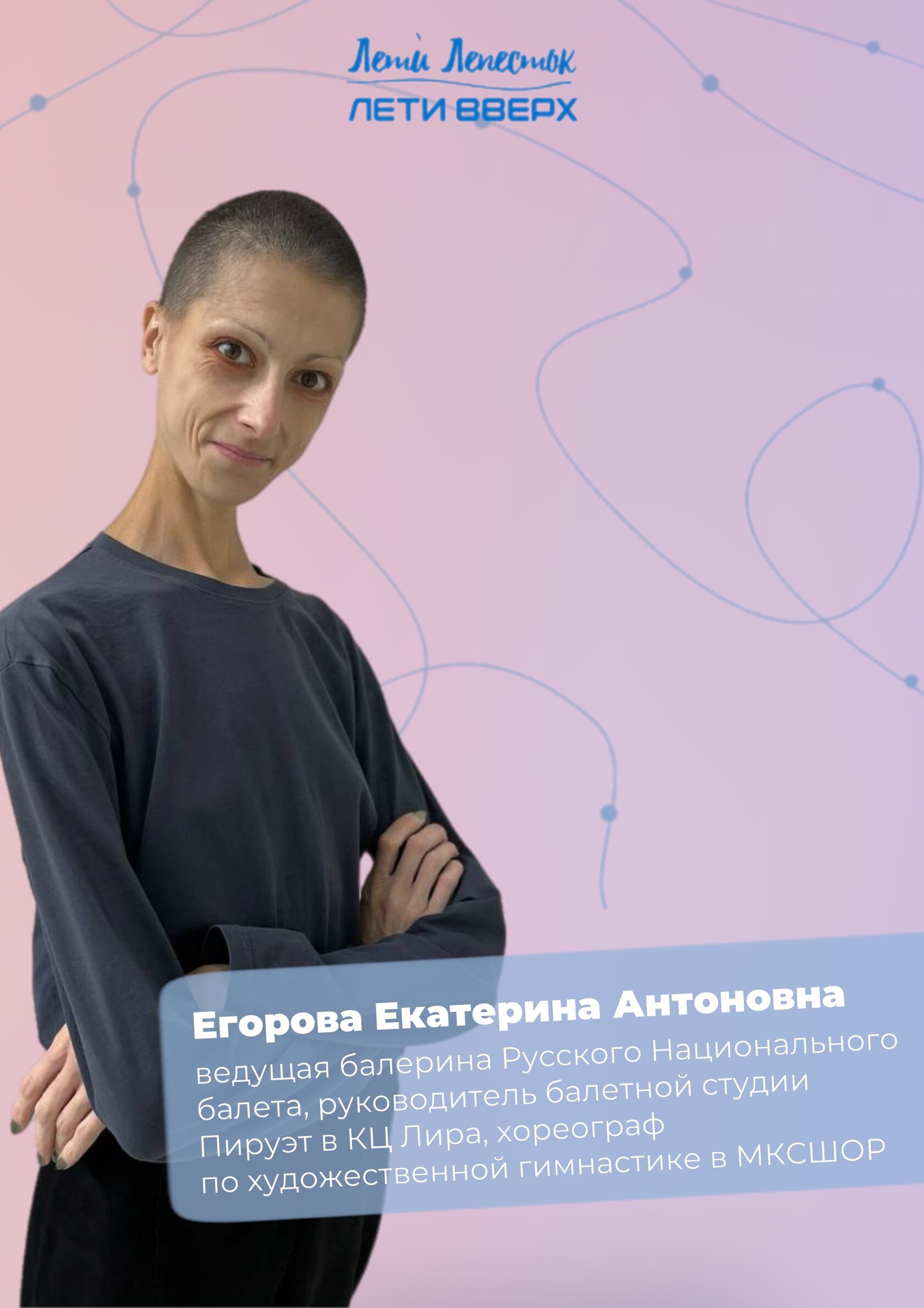 Екатерина Егорова, балерина и хореограф