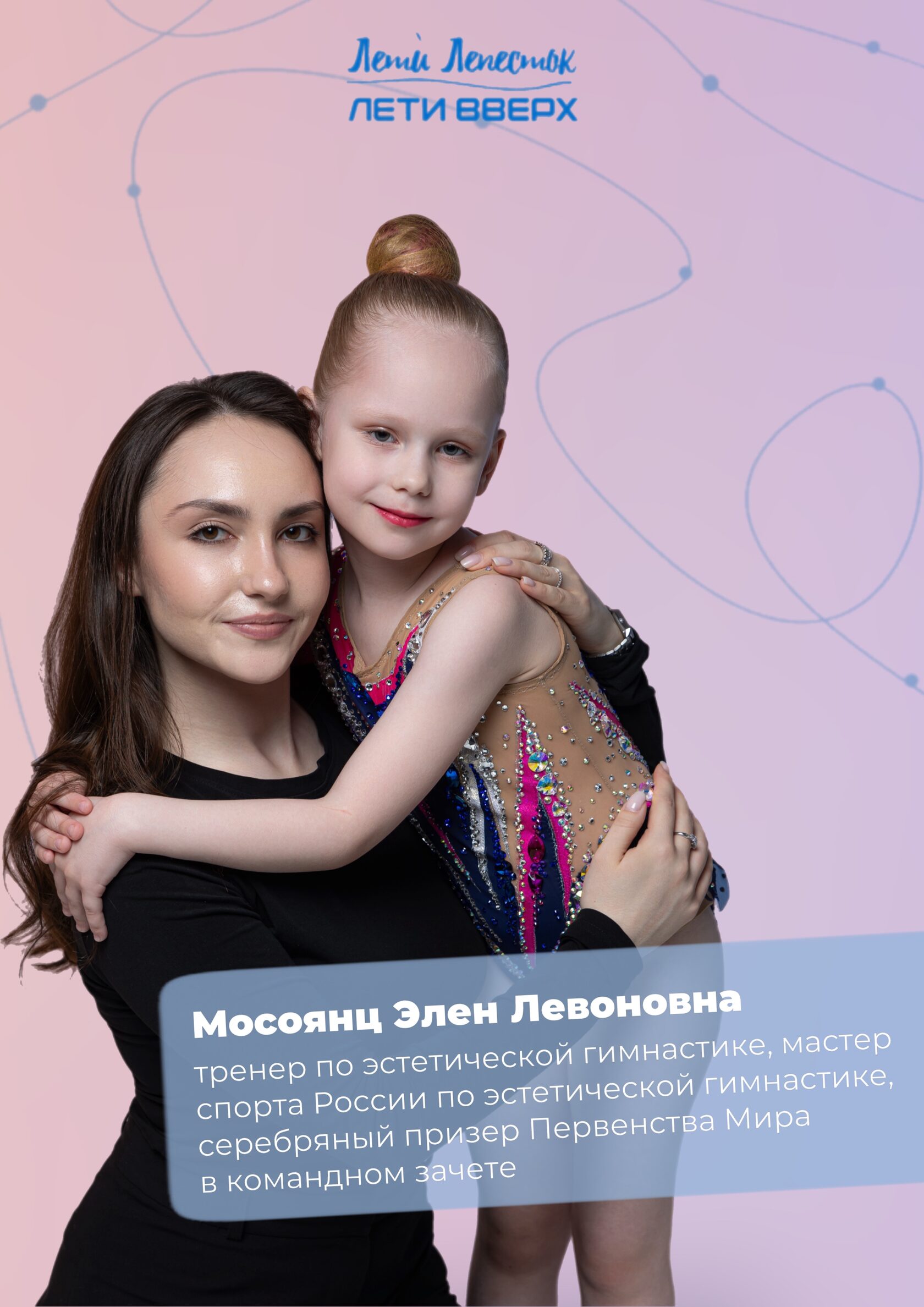 Элен Мосоянц с воспитанницей школы